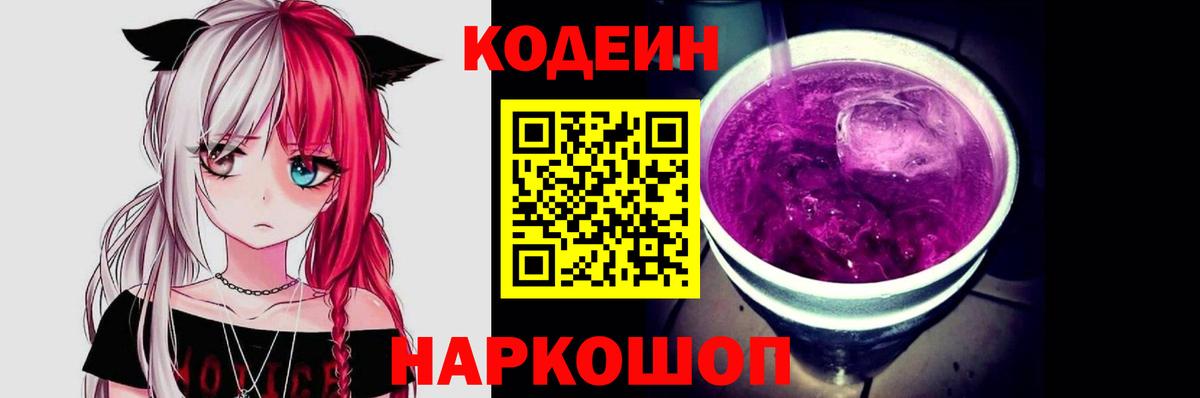 Кореновск  Кодеин Purple Drank  Вход с VPN  Кодеиновый сироп Lean напиток Lean (лин) 